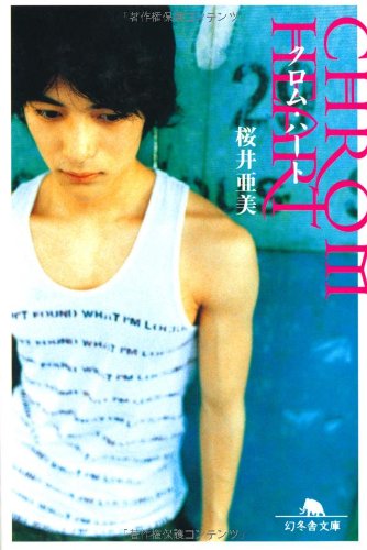 クロム・ハート (幻冬舎文庫 さ 1-21) [Apr 01， 2003] 桜井 亜美