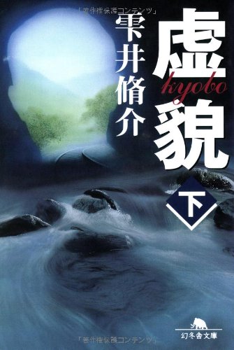 虚貌 下 (幻冬舎文庫 し 11-3) [Apr 01， 2003] 雫井 脩介