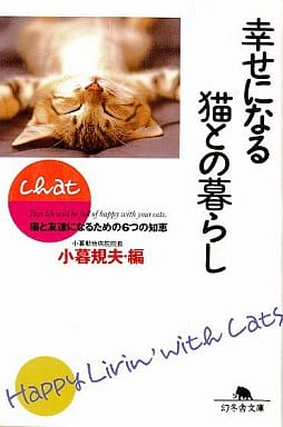 幸せになる猫との暮らし: 猫と友達になるための6つの知恵 (幻冬舎文庫 こ 15-1) 小暮 規夫