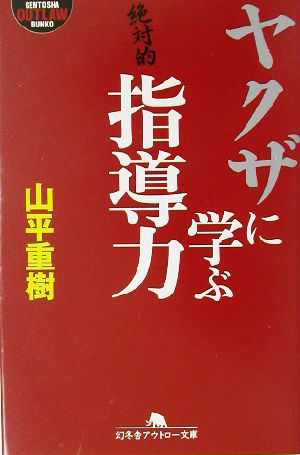 ヤクザに学ぶ指導力 (幻冬舎アウトロー文庫 O 31-9) 山平 重樹