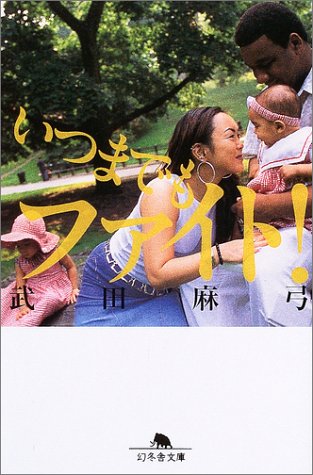 いつまでもファイト! (幻冬舎文庫 た 13-3) [Jun 01， 2003] 武田 麻弓