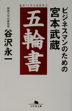 ビジネスマンのための宮本武蔵五輪書 (幻冬舎文庫 た 23-1) [Jun 01， 2003] 谷沢 永一