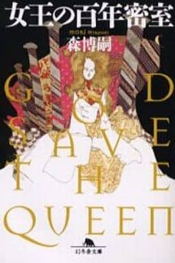 女王の百年密室: GOD SAVE THE QUEEN (幻冬舎文庫 も 3-3) 森 博嗣