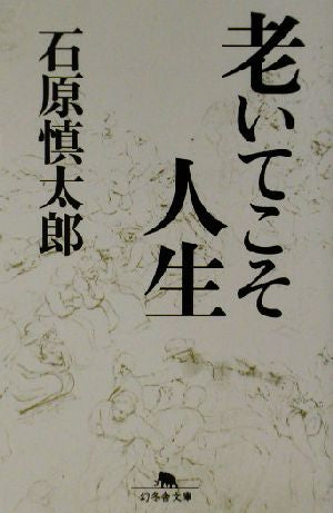 老いてこそ人生 (幻冬舎文庫 い 2-6) [Jul 01， 2003] 石原 慎太郎