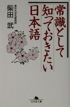 常識として知っておきたい日本語 (幻冬舎文庫 し 16-1) 柴田 武