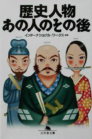 歴史人物あの人のその後 (幻冬舎文庫 い 16-1) インターナショナル ワークス