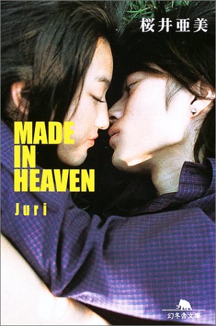 MADE IN HEAVEN Juri (幻冬舎文庫 さ 1-23) [Aug 01， 2003] 桜井 亜美