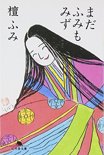 まだふみもみず (幻冬舎文庫 た 14-2) 檀 ふみ
