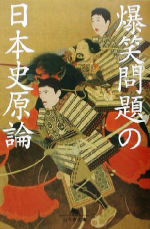 爆笑問題の日本史原論 (幻冬舎文庫 は 7-3) [Aug 01， 2003] 爆笑問題