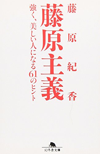 藤原主義: 強く、美しい人になる61のヒント (幻冬舎文庫 ふ 10-1) [Aug 01， 2003] 藤原 紀香