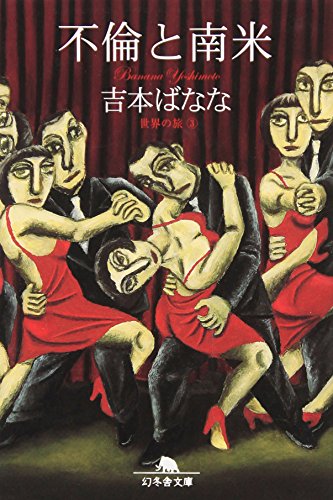 不倫と南米 (幻冬舎文庫 よ 2-7 世界の旅 3) [Aug 01， 2003] 吉本 ばなな