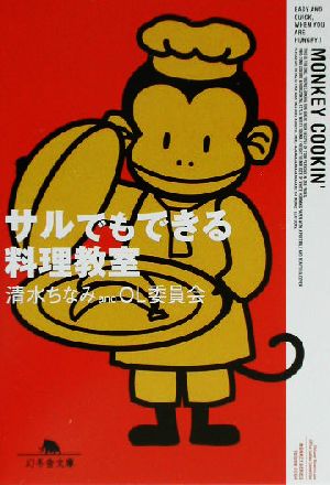 サルでもできる料理教室 (幻冬舎文庫 し 1-11) [Sep 01， 2003] 清水 ちなみ; OL委員会