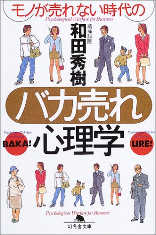 モノが売れない時代のバカ売れ心理学 (幻冬舎文庫 わ 4-1) [Sep 01， 2003] 和田 秀樹