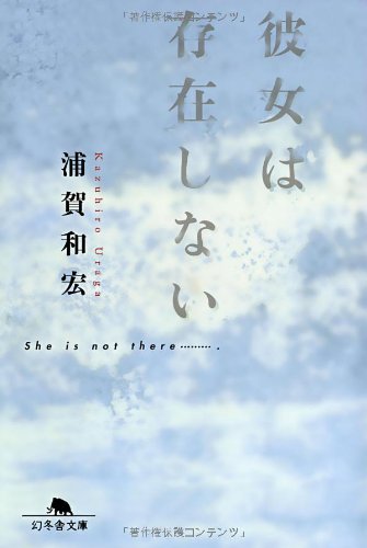彼女は存在しない (幻冬舎文庫) [Oct 01， 2003] 浦賀和宏