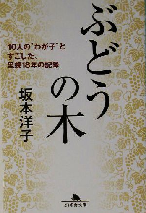 ぶどうの木: 10人の“わが子”とすごした、里親18年の記録 (幻冬舎文庫 さ 10-1) [Oct 01， 2003] 坂本 洋子