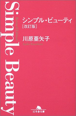 シンプル・ビューティ 改訂版 (幻冬舎文庫 か 10-1) [Dec 01， 2003] 川原 亜矢子