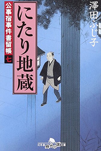 にたり地蔵―公事宿事件書留帳〈7〉 (幻冬舎文庫) 澤田 ふじ子