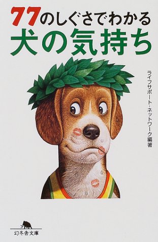 77のしぐさでわかる犬の気持ち (幻冬舎文庫 ら 1-3) [Jan 01， 2004] ライフサポート ネットワーク