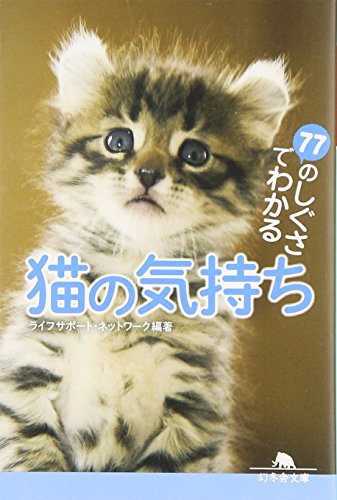 77のしぐさでわかる猫の気持ち (幻冬舎文庫 ら 1-4) [Jan 01， 2004] ライフサポート ネットワーク