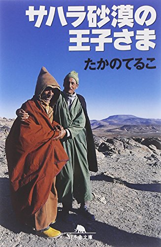 サハラ砂漠の王子さま (幻冬舎文庫) たかの てるこ