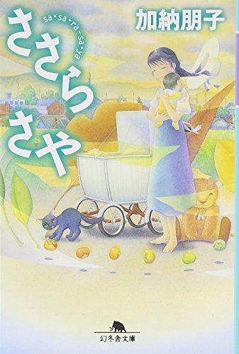ささらさや (幻冬舎文庫 か 11-1) [Apr 01， 2004] 加納 朋子
