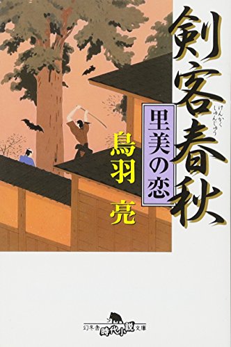 剣客春秋里美の恋 (幻冬舎文庫 と 2-6) [Apr 01， 2004] 鳥羽 亮
