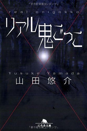 リアル鬼ごっこ (幻冬舎文庫) [Apr 06， 2004] 山田 悠介