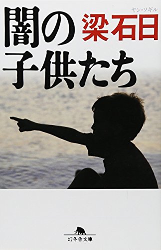 闇の子供たち (幻冬舎文庫 や 3-11) [Apr 06， 2004] 梁 石日