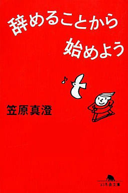辞めることから始めよう (幻冬舎文庫 か 12-1) 笠原 真澄
