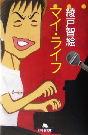 マイ・ライフ (幻冬舎文庫 あ 22-1) [Jun 01， 2004] 綾戸 智絵