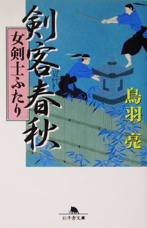 剣客春秋女剣士ふたり (幻冬舎文庫 と 2-7) 鳥羽 亮