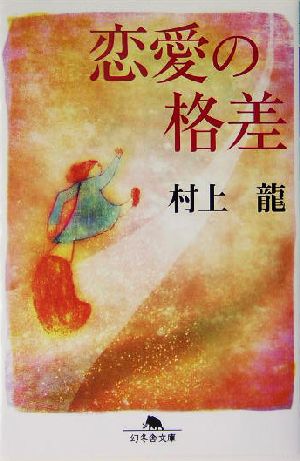 恋愛の格差 (幻冬舎文庫 む 1-22) 村上 龍