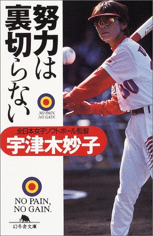 努力は裏切らない (幻冬舎文庫 う 6-1) 宇津木 妙子