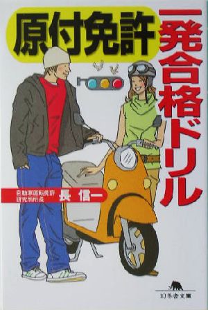 原付免許一発合格ドリル (幻冬舎文庫 ち 3-1) 長 信一