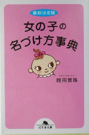 女の子の名づけ方事典 最新決定版 (幻冬舎文庫 つ 5-2) [Jul 01， 2004] 鶴田 黄珠