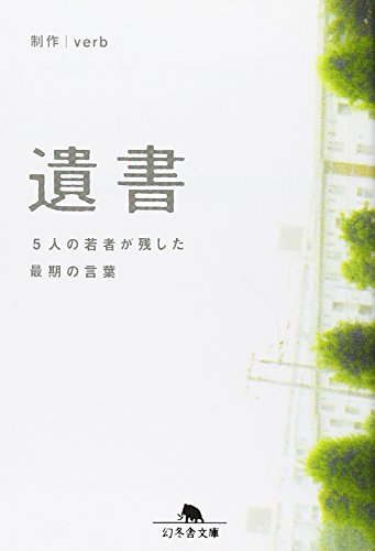 遺書: 5人の若者が残した最期の言葉 (幻冬舎文庫 は 12-1) [Jul 01， 2004] Verb