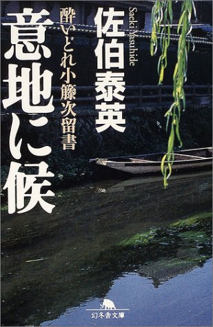 意地に候 (幻冬舎文庫 さ 11-2 酔いどれ小籐次留書) [Aug 01， 2004] 佐伯 泰英