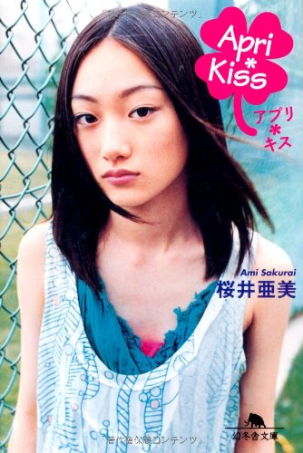 Apri・Kiss (幻冬舎文庫 さ 1-26) [Aug 01， 2004] 桜井 亜美
