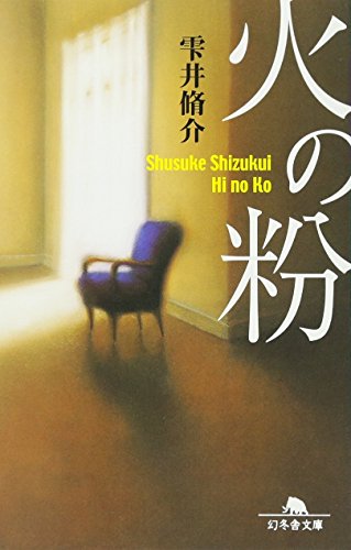 火の粉 (幻冬舎文庫 し 11-4) [Aug 05， 2004] 雫井 脩介