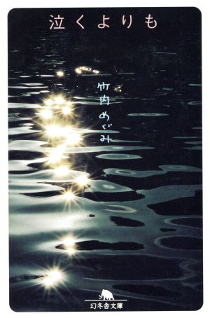 泣くよりも (幻冬舎文庫 た 27-1) 竹内 めぐみ