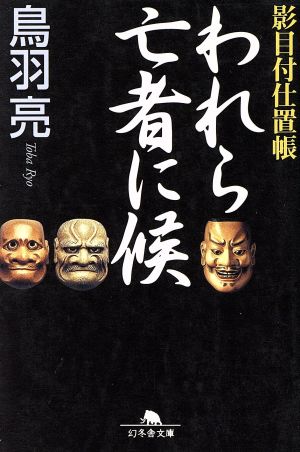 われら亡者に候: 影目付仕置帳 (幻冬舎文庫 と 2-8) [Aug 01， 2004] 鳥羽 亮