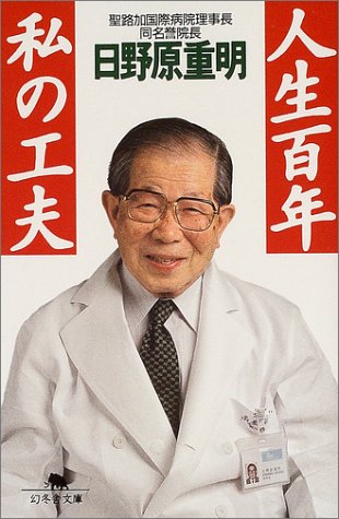 人生百年私の工夫 (幻冬舎文庫 ひ 9-1) [Aug 01， 2004] 日野原 重明