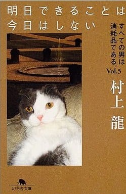 明日できることは今日はしない: すべての男は消耗品である。vol.5 (幻冬舎文庫 む 1-23) 村上 龍