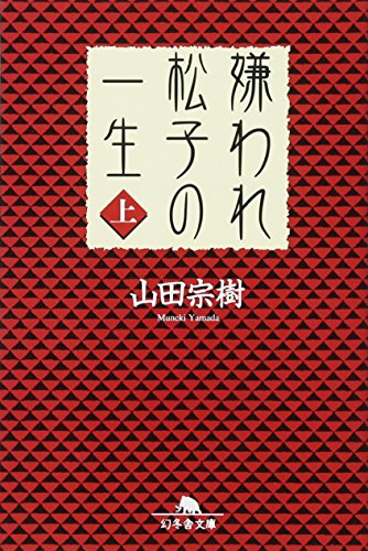 嫌われ松子の一生(上) (幻冬舎文庫) [Aug 02， 2004] 山田 宗樹