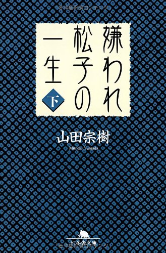 嫌われ松子の一生(下) (幻冬舎文庫) [Aug 02， 2004] 山田 宗樹