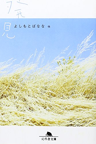 発見 (幻冬舎文庫 よ 2-8) [Aug 01， 2004] よしもと ばなな