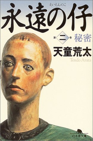 永遠の仔(二)秘密 (幻冬舎文庫) [Sep 30， 2004] 天童 荒太