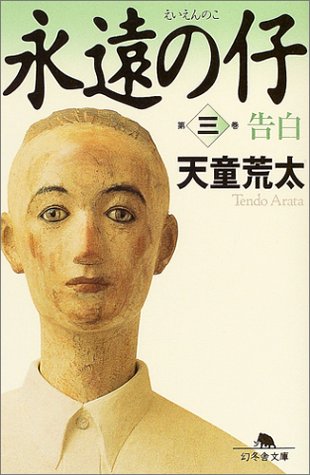 永遠の仔(三)告白 (幻冬舎文庫) [Sep 30， 2004] 天童 荒太