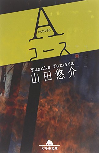 Aコース (幻冬舎文庫 や 13-2) [Oct 01， 2004] 山田 悠介