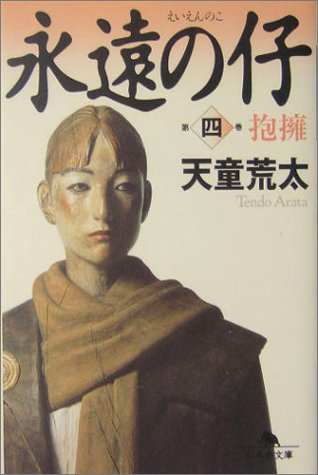 永遠の仔(四)抱擁 (幻冬舎文庫) [Nov 05， 2004] 天童 荒太